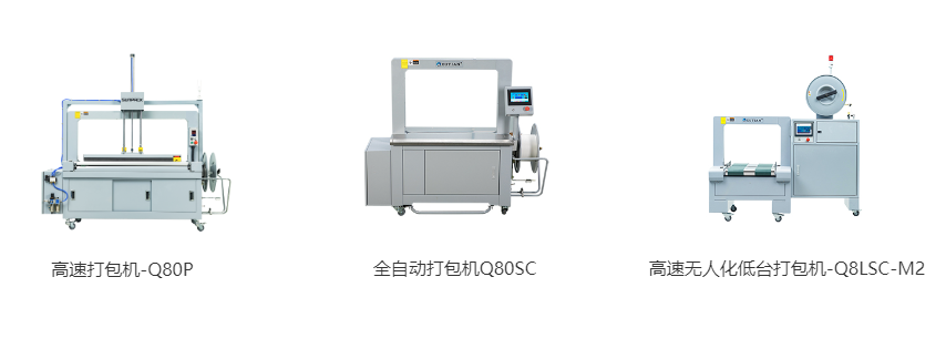 高速打包機-Q80P、全自動打包機Q80S、高速無人化低台打包機-Q8LSC-M2